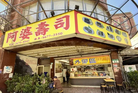 阿婆壽司店面實照