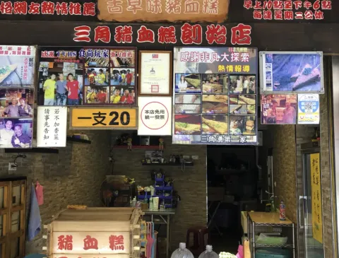 鄭記三角湧豬血糕店面實照