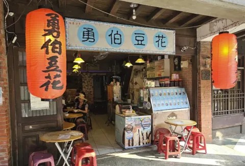 勇伯豆花店面實照