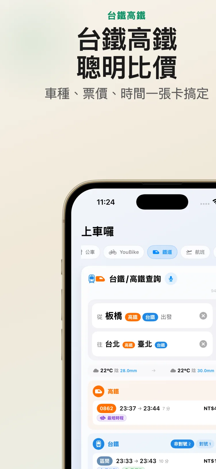 台鐵高鐵聰明比價 截圖