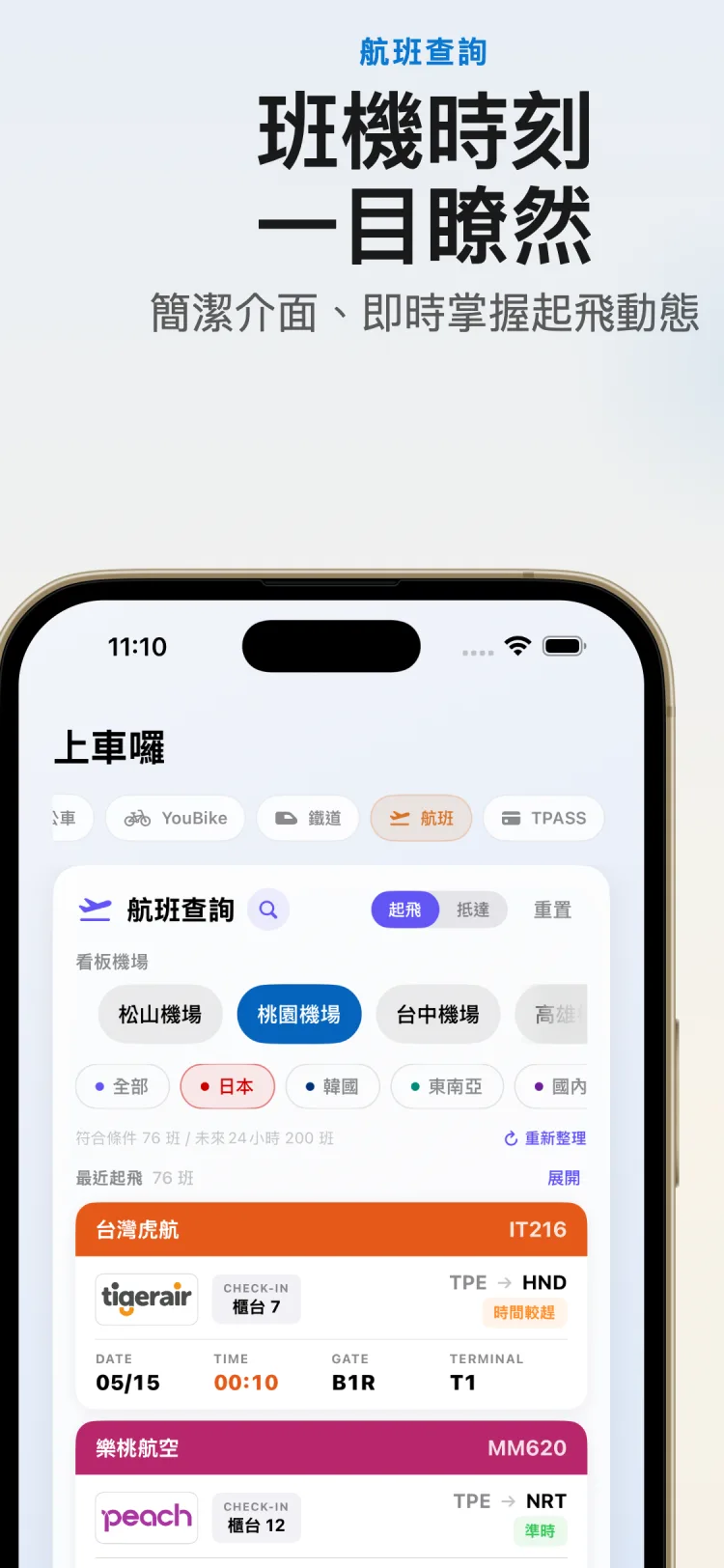 航班時刻一目瞭然 截圖