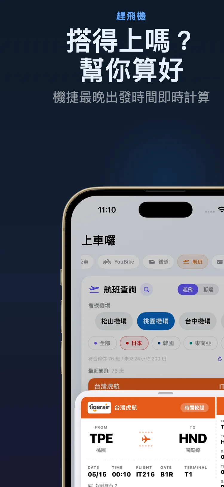 趕飛機建議出發 截圖