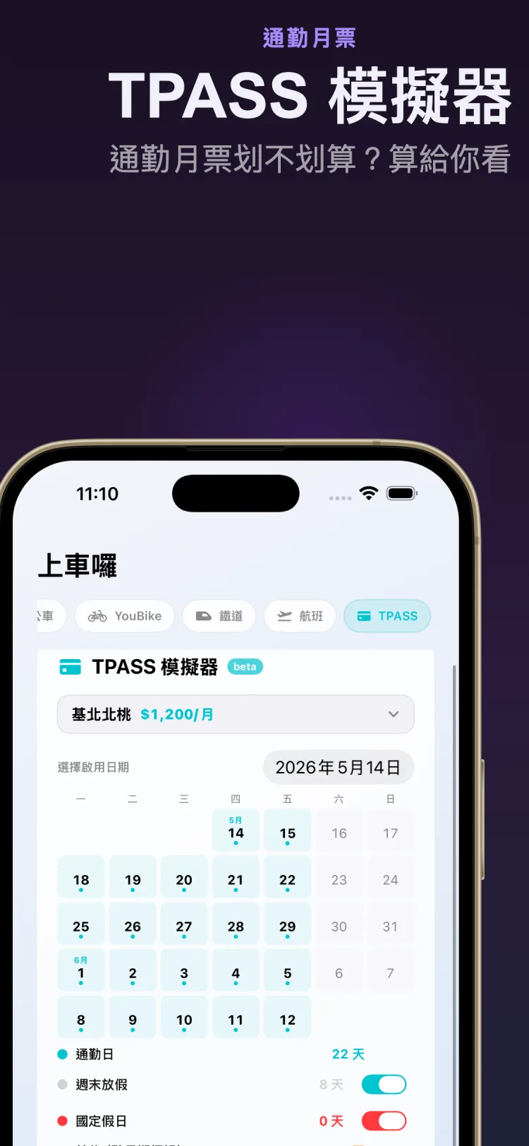 TPASS 月票模擬器 截圖